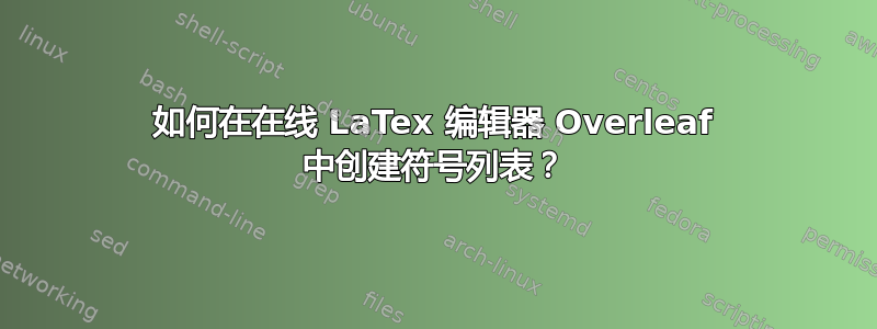 如何在在线 LaTex 编辑器 Overleaf 中创建符号列表？