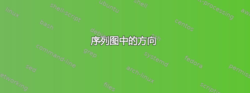 序列图中的方向