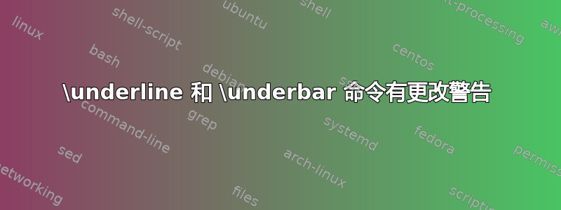 \underline 和 \underbar 命令有更改警告