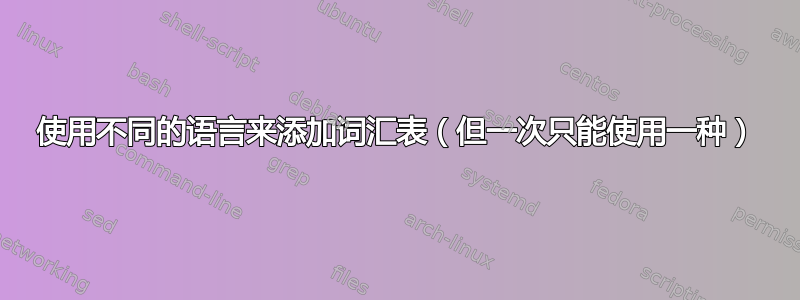 使用不同的语言来添加词汇表（但一次只能使用一种）