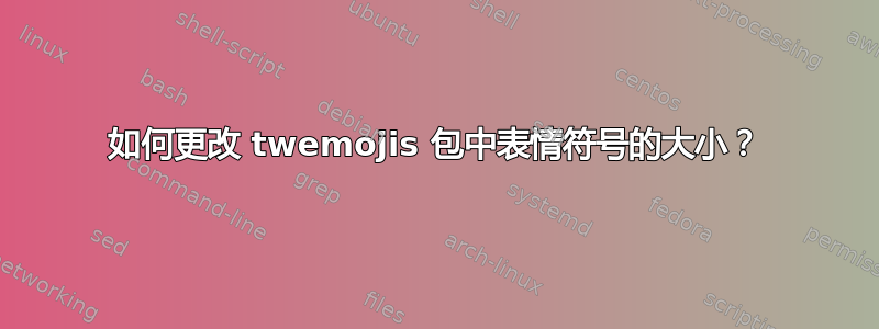 如何更改 twemojis 包中表情符号的大小？