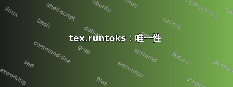 tex.runtoks：唯一性