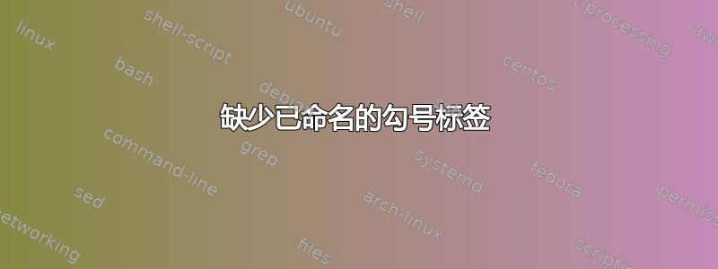 缺少已命名的勾号标签