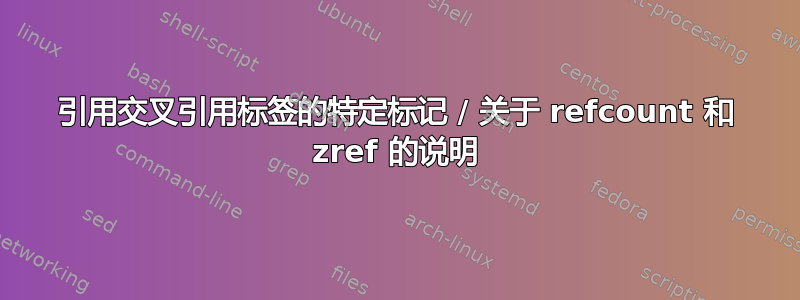 引用交叉引用标签的特定标记 / 关于 refcount 和 zref 的说明