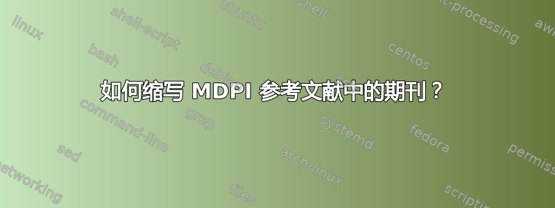 如何缩写 MDPI 参考文献中的期刊？