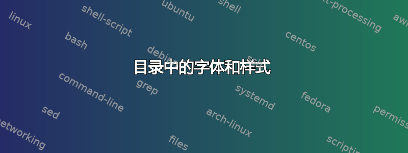 目录中的字体和样式