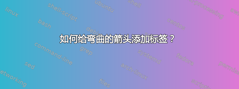 如何给弯曲的箭头添加标签？