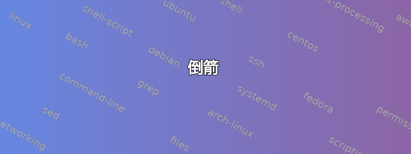 倒箭