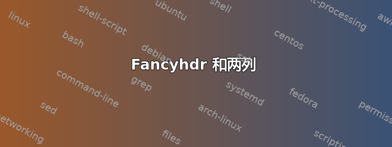 Fancyhdr 和两列