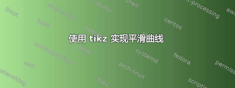 使用 tikz 实现平滑曲线