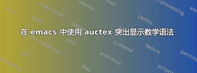 在 emacs 中使用 auctex 突出显示数学语法