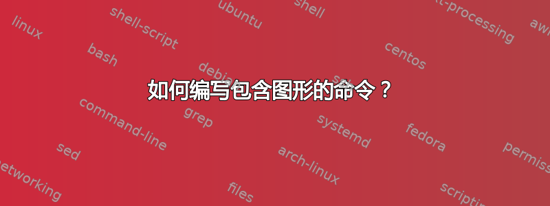 如何编写包含图形的命令？