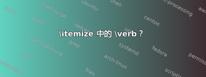 \itemize 中的 \verb？