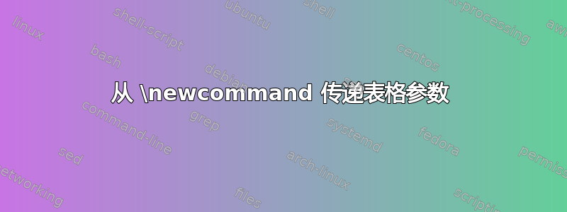 从 \newcommand 传递表格参数