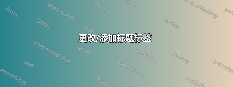 更改/添加标题标签