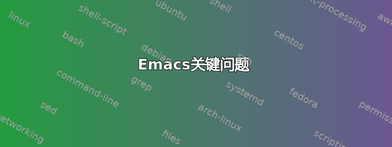 Emacs关键问题