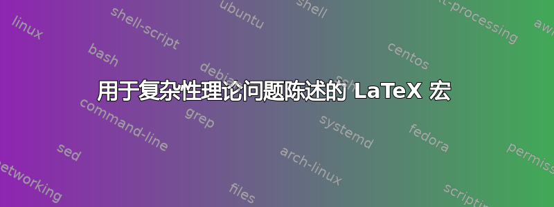 用于复杂性理论问题陈述的 LaTeX 宏