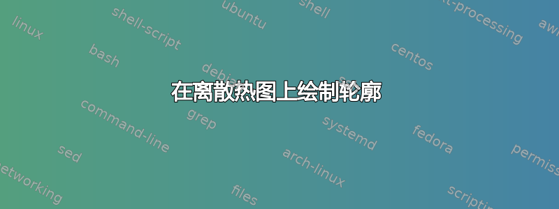 在离散热图上绘制轮廓