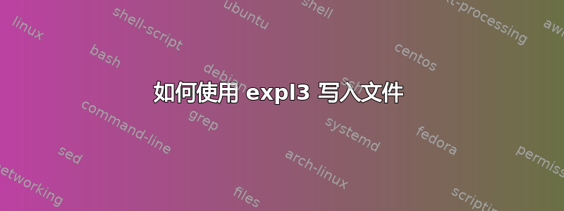 如何使用 expl3 写入文件