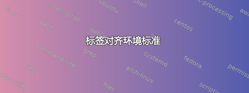 标签对齐环境标准