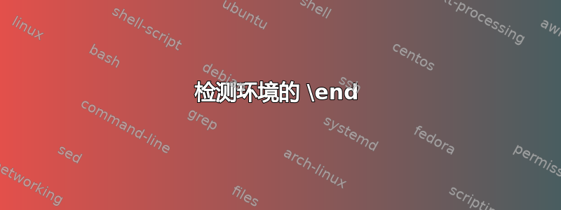 检测环境的 \end