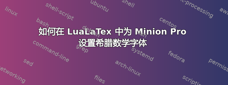 如何在 LuaLaTex 中为 Minion Pro 设置希腊数学字体