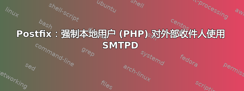 Postfix：强制本地用户 (PHP) 对外部收件人使用 SMTPD