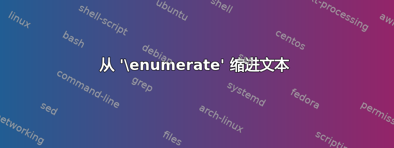 从 '\enumerate' 缩进文本