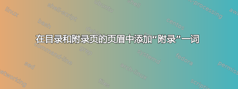 在目录和附录页的页眉中添加“附录”一词