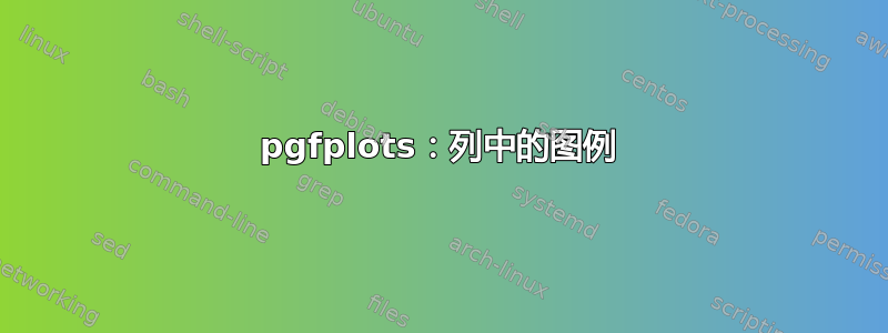 pgfplots：列中的图例