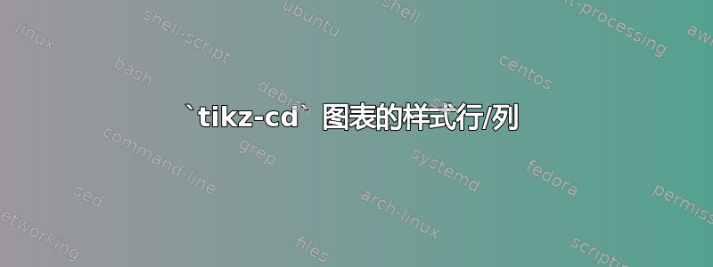 `tikz-cd` 图表的样式行/列