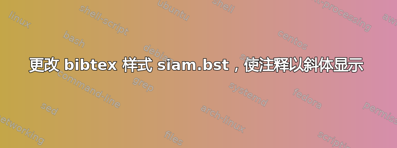 更改 bibtex 样式 siam.bst，使注释以斜体显示