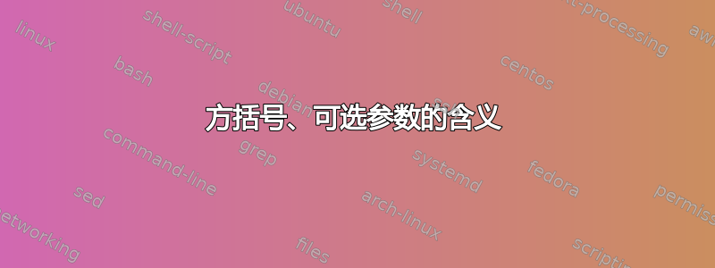 方括号、可选参数的含义