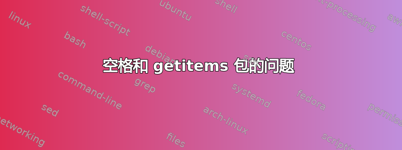 空格和 getitems 包的问题