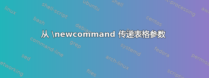 从 \newcommand 传递表格参数