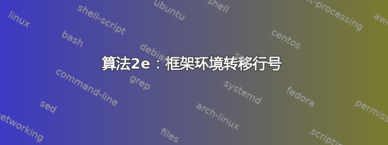 算法2e：框架环境转移行号