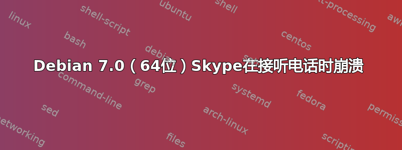 Debian 7.0（64位）Skype在接听电话时崩溃