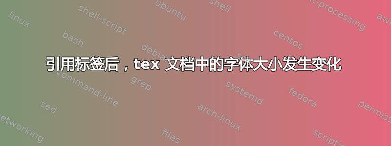 引用标签后，tex 文档中的字体大小发生变化