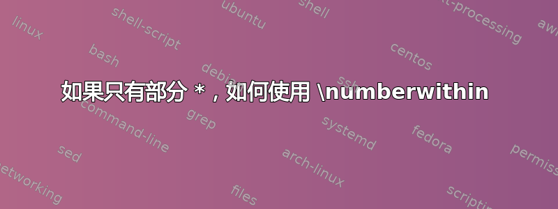 如果只有部分 *，如何使用 \numberwithin