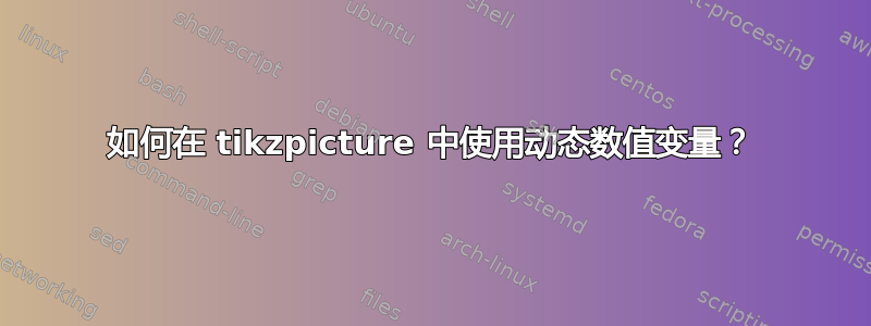 如何在 tikzpicture 中使用动态数值变量？