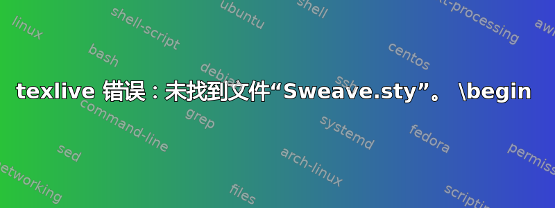 texlive 错误：未找到文件“Sweave.sty”。 \begin