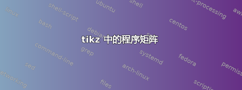 tikz 中的程序矩阵