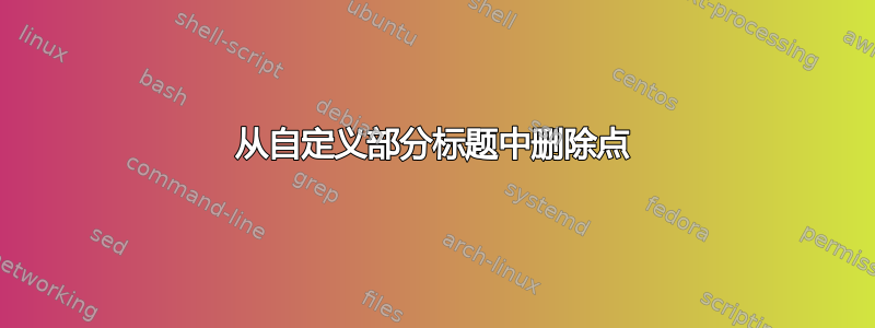 从自定义部分标题中删除点