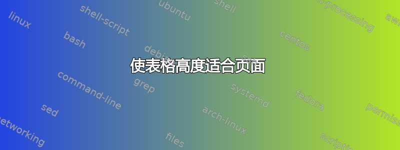 使表格高度适合页面