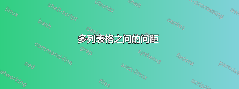 多列表格之间的间距