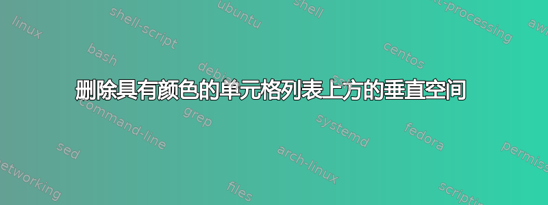 删除具有颜色的单元格列表上方的垂直空间