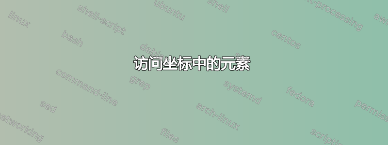 访问坐标中的元素