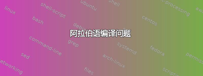 阿拉伯语编译问题