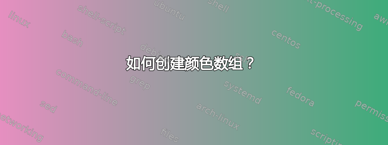 如何创建颜色数组？