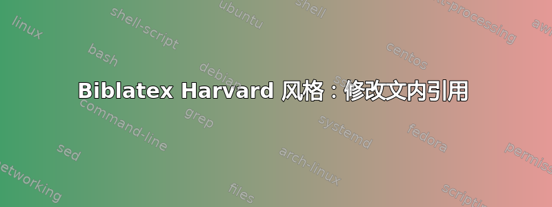 Biblatex Harvard 风格：修改文内引用